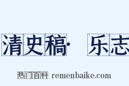 清史稿·乐志是什么意思的图片